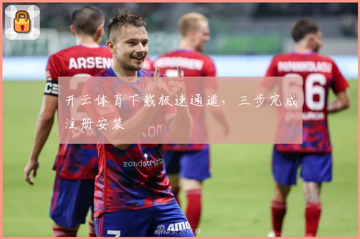 开云体育下载极速通道，三步完成注册安装