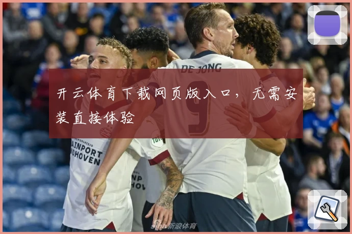 开云体育下载网页版入口，无需安装直接体验