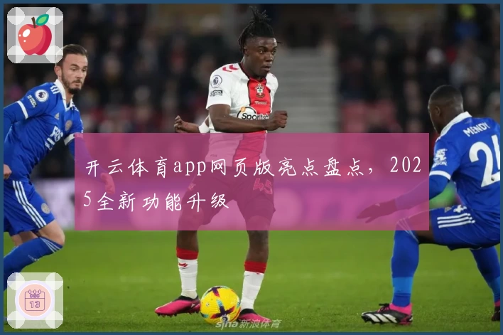 开云体育app网页版亮点盘点，2025全新功能升级