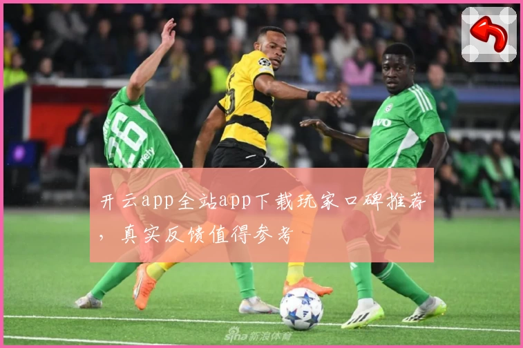 开云app全站app下载玩家口碑推荐，真实反馈值得参考