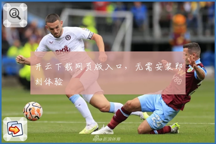 开云下载网页版入口，无需安装即刻体验