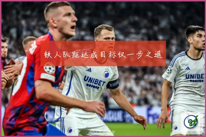 铁人队距达成目标仅一步之遥