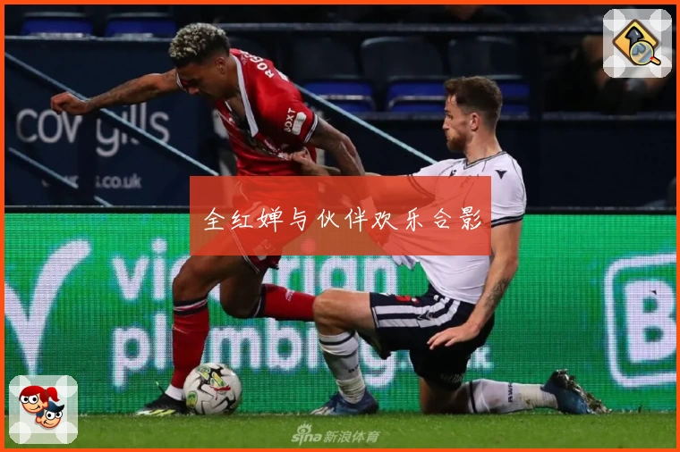 全红婵与伙伴欢乐合影