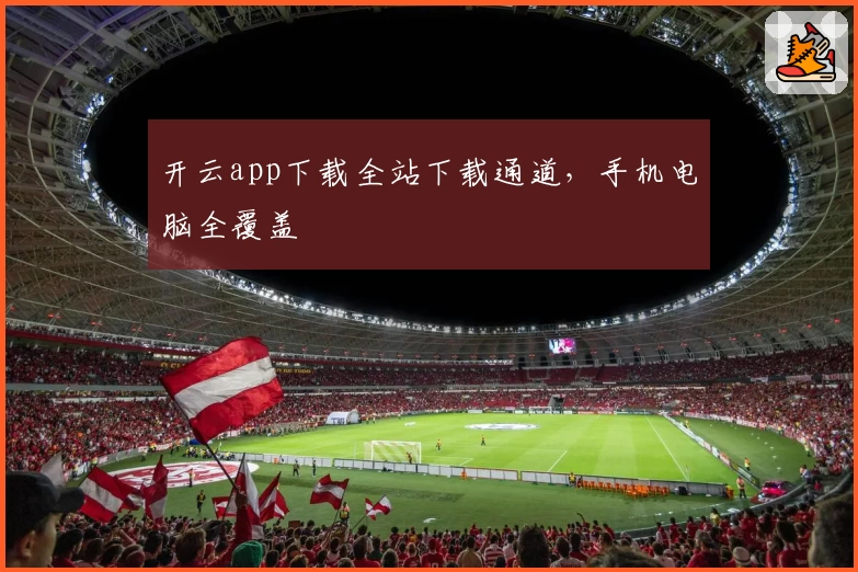 开云app下载全站下载通道，手机电脑全覆盖
