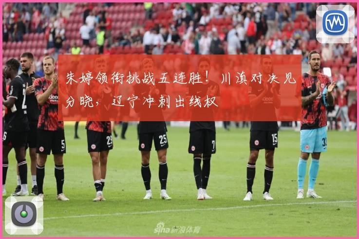 朱婷领衔挑战五连胜！川滇对决见分晓，辽宁冲刺出线权