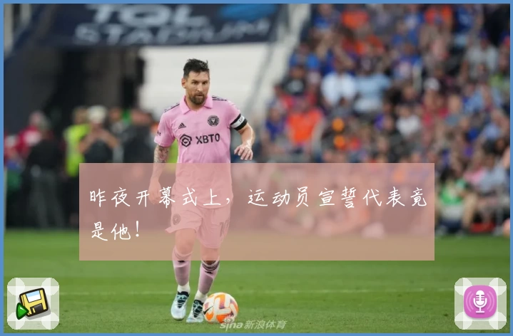 昨夜开幕式上，运动员宣誓代表竟是他！