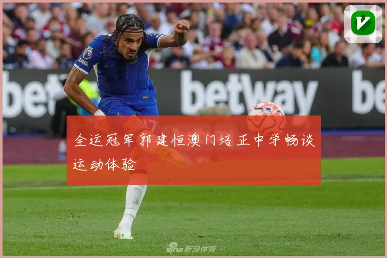 全运冠军郭建恒澳门培正中学畅谈运动体验