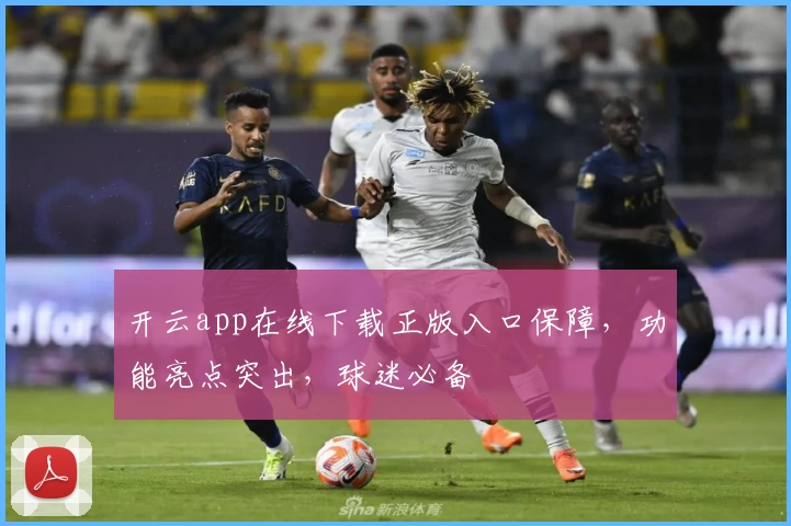 开云app在线下载正版入口保障，功能亮点突出，球迷必备