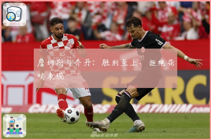 詹姆斯与乔丹：胜利至上，拒绝花哨表现