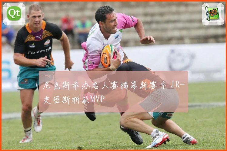 尼克斯举办名人赛揭幕新赛季 JR-史密斯斩获MVP