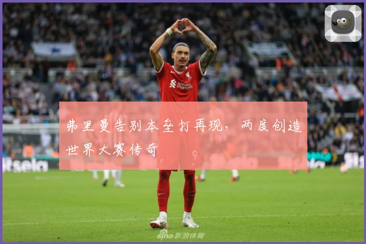 弗里曼告别本垒打再现，两度创造世界大赛传奇