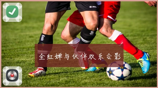 全红婵与伙伴欢乐合影