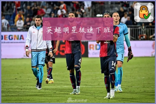 英超明星极速下班