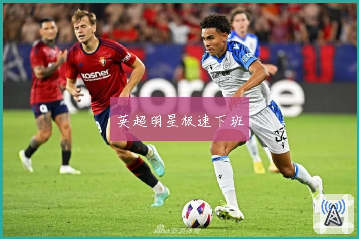 英超明星极速下班