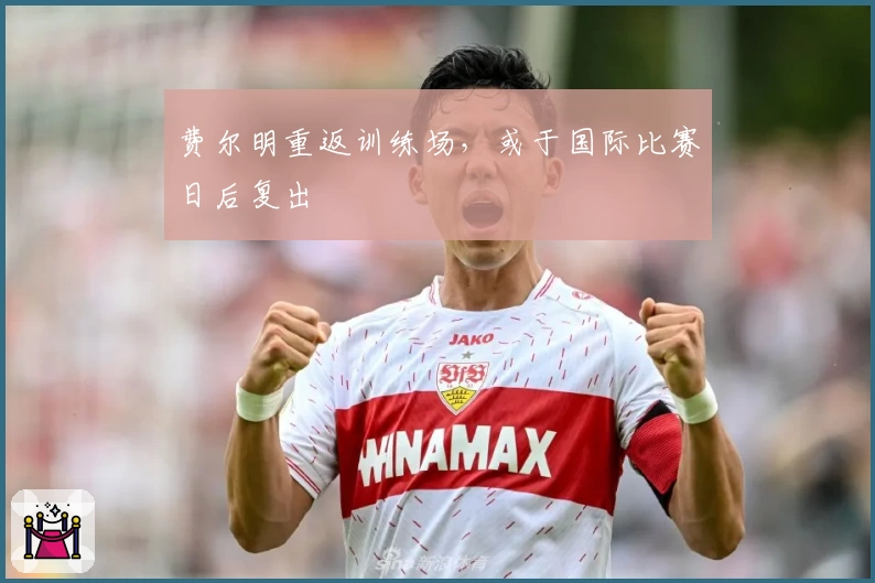 费尔明重返训练场,或于国际比赛日后复出