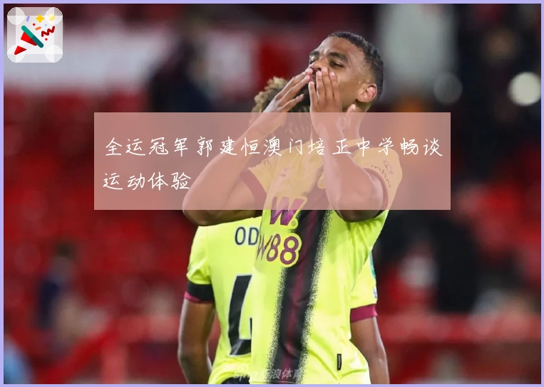 全运冠军郭建恒澳门培正中学畅谈运动体验