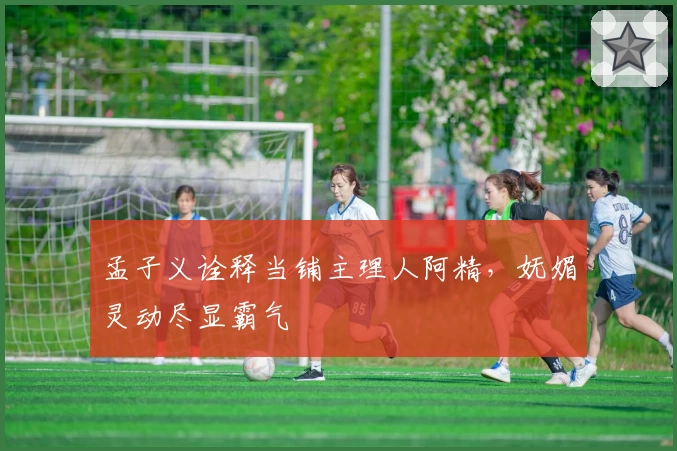 孟子义诠释当铺主理人阿精，妩媚灵动尽显霸气