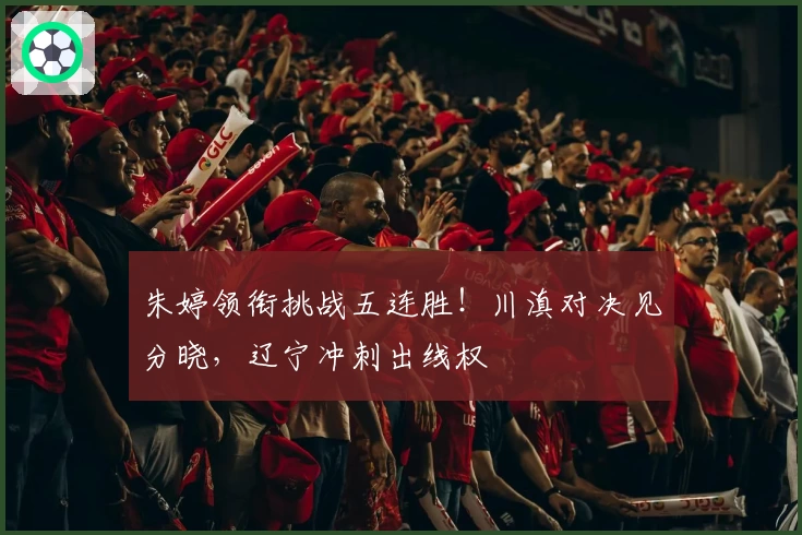 朱婷领衔挑战五连胜！川滇对决见分晓，辽宁冲刺出线权