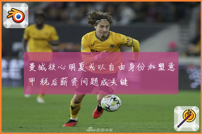 曼城核心明夏或以自由身份加盟意甲 税后薪资问题成关键