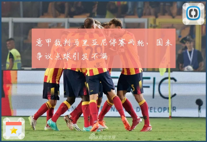 意甲裁判马里亚尼停赛两轮,国米争议点球引发不满