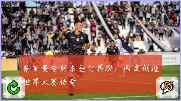 弗里曼告别本垒打再现，两度创造世界大赛传奇