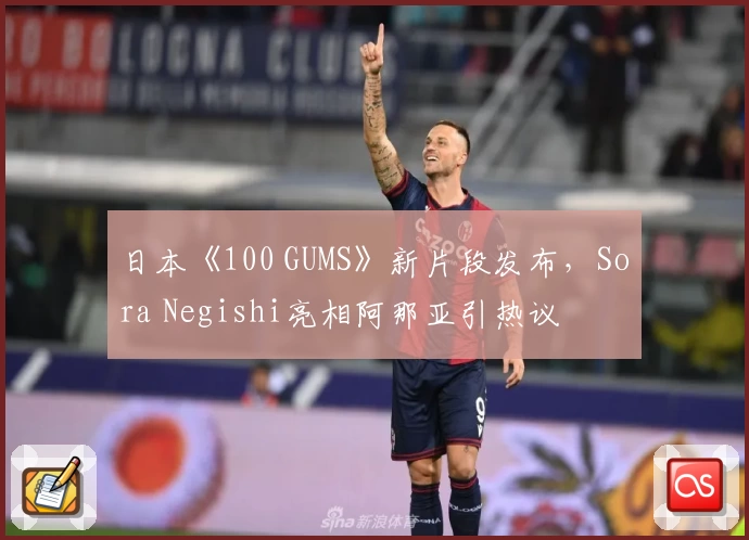 日本《100 GUMS》新片段发布，Sora Negishi亮相阿那亚引热议